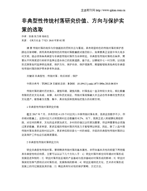 非典型性传统村落研究价值、方向与保护实策的选取