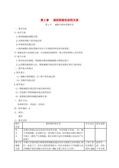 高中生物 2.2减数分裂教案 人教版必修2