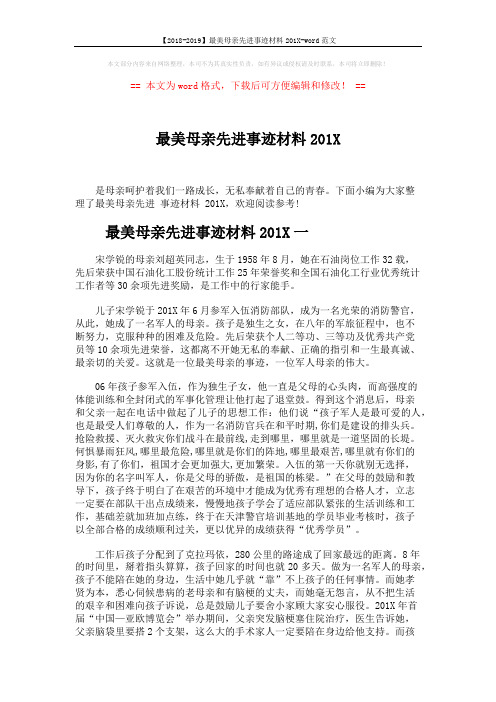 【2018-2019】最美母亲先进事迹材料201X-word范文 (5页)