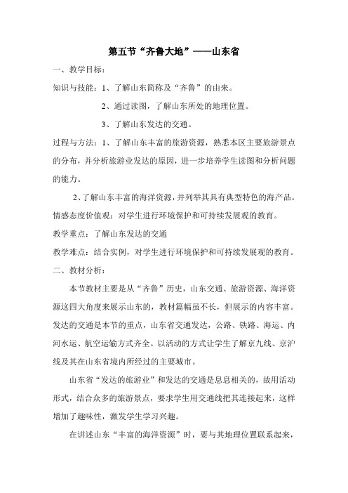 湘教版八年级地理齐鲁大地_山东省