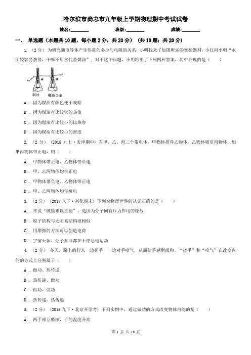 哈尔滨市尚志市九年级上学期物理期中考试试卷