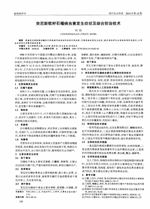 突尼斯软籽石榴病虫害发生症状及综合防治技术