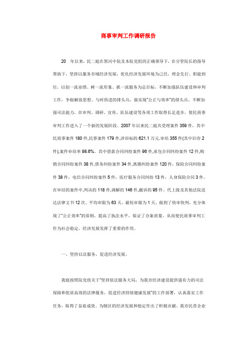商事审判工作调研报告