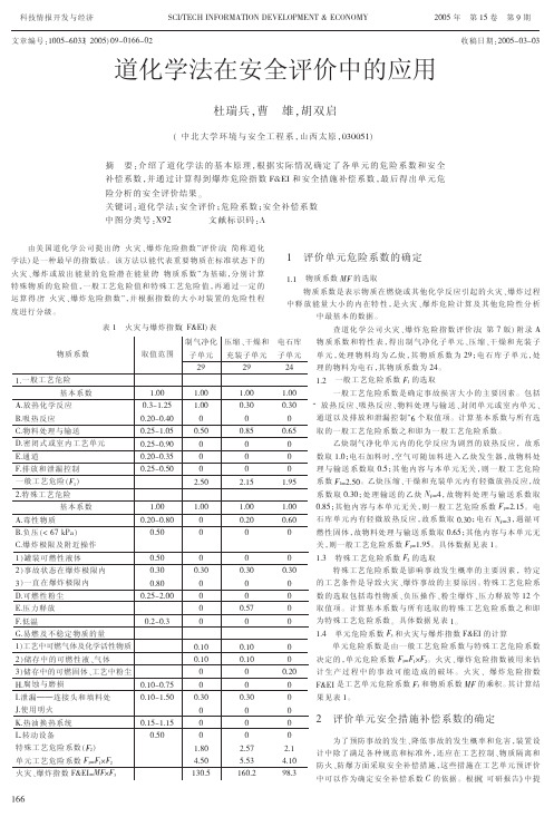 道化学法在安全评价中的应用