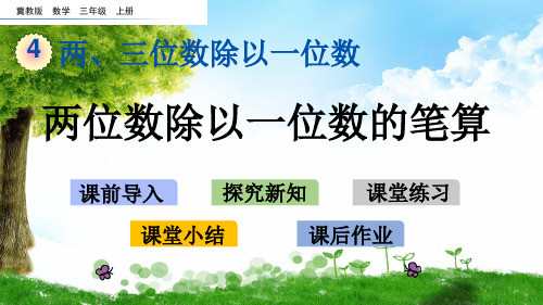 冀教版三年级数学上册4  两位数除以一位数的笔算课件