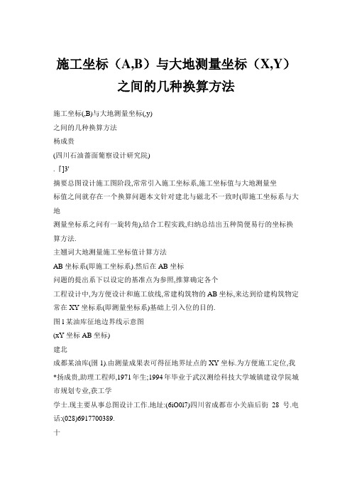 施工坐标(A,B)与大地测量坐标(X,Y)之间的几种换算方法