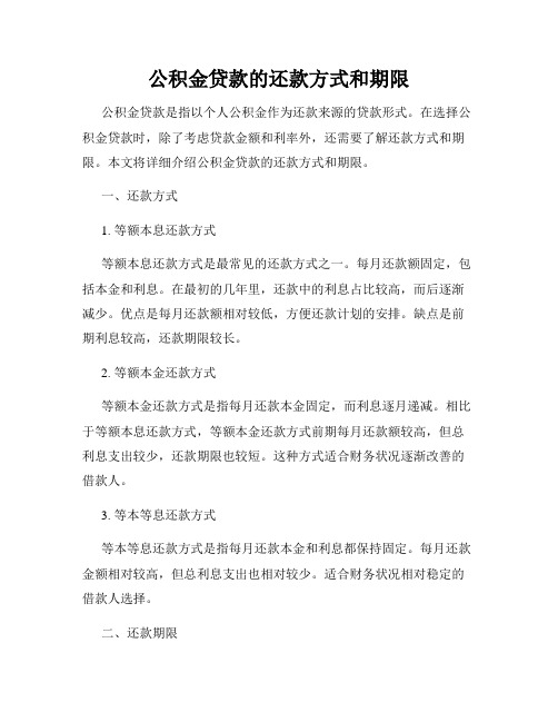 公积金贷款的还款方式和期限