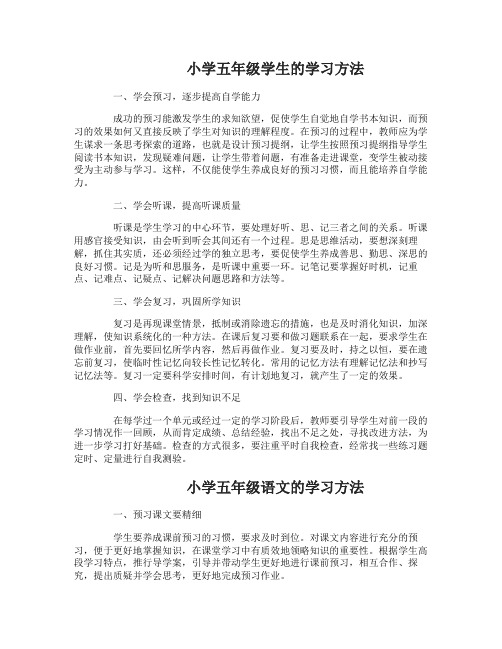 小学五年级学生学习方法有哪些