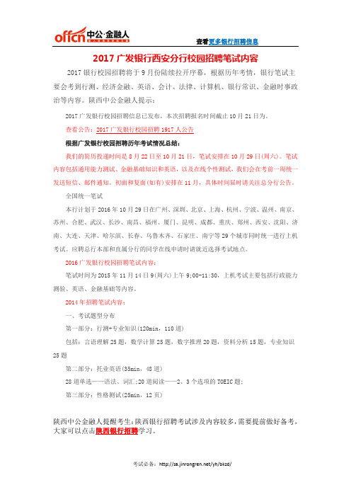 2017广发银行西安分行校园招聘笔试内容