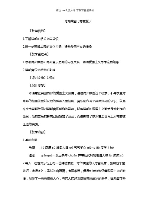 高二语文教案-肖邦故园(苏教版)