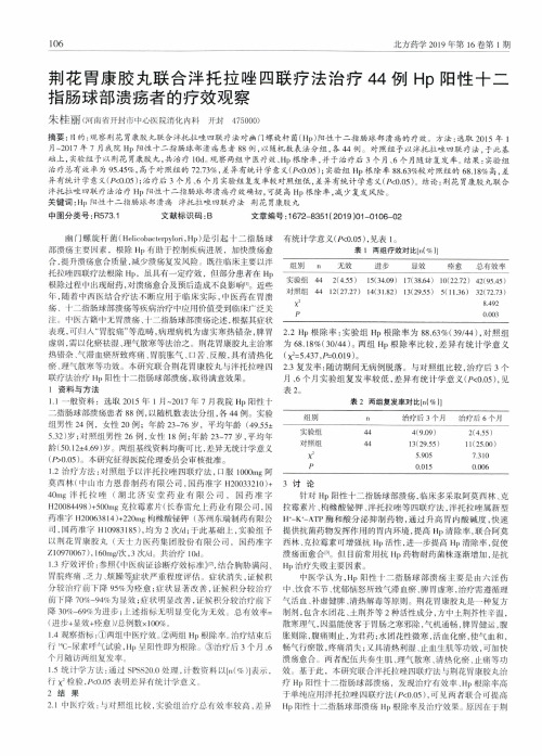 荆花胃康胶丸联合泮托拉唑四联疗法治疗44例Hp阳性十二指肠球部溃疡者的疗效观察