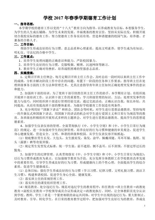 2017年春季学期德育工作计划