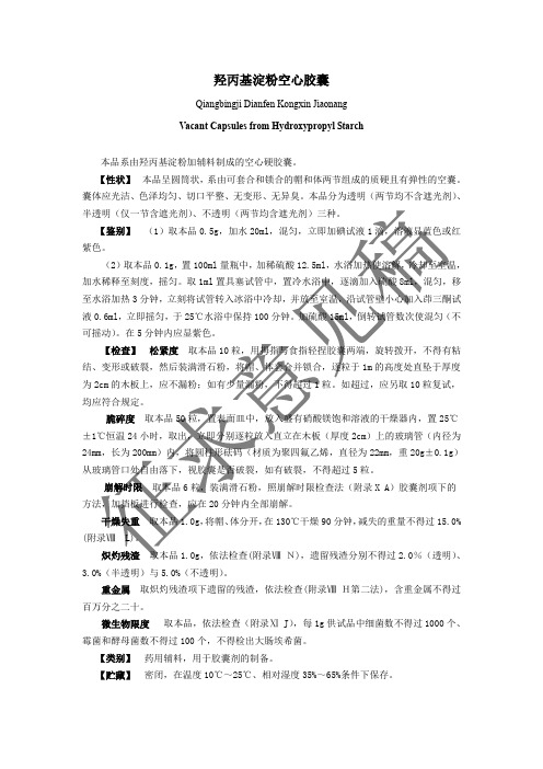 羟丙基淀粉空心胶囊