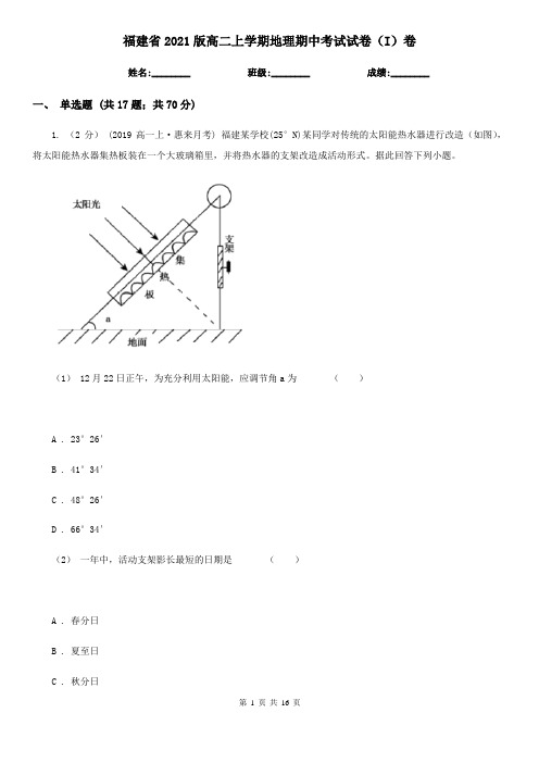 福建省2021版高二上学期地理期中考试试卷(I)卷