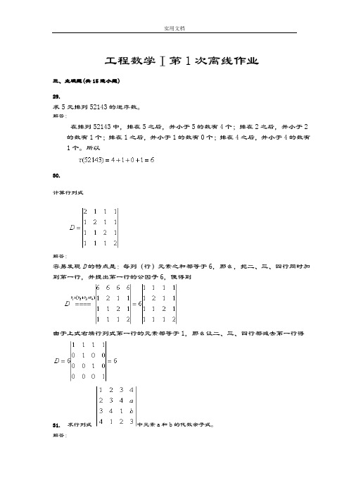 西南交大《工程数学Ⅰ》1-4次离线作业