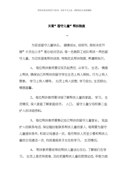 关爱农村留守儿童进城务工人员随迁子女和贫困学生的制度和措施样本