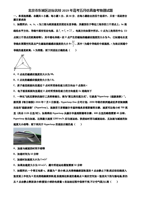 北京市东城区达标名校2019年高考五月仿真备考物理试题含解析