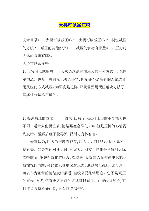 大哭可以减压吗