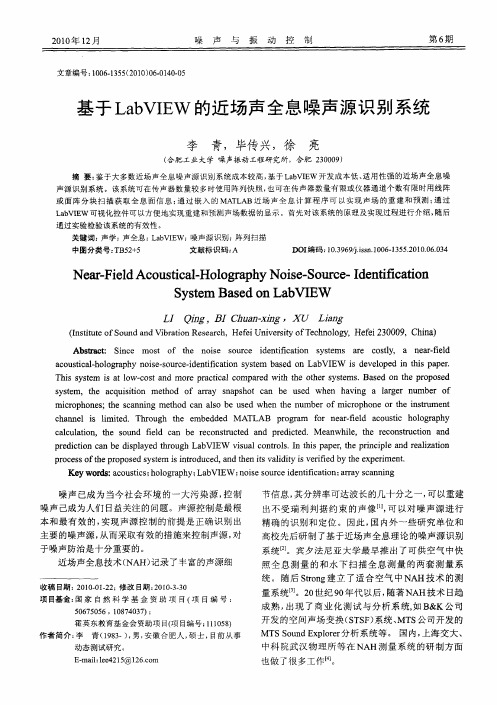 基于LabVIEW的近场声全息噪声源识别系统