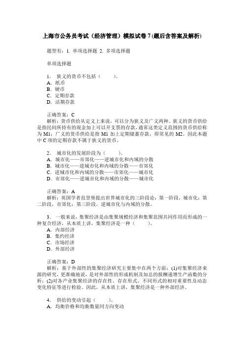上海市公务员考试(经济管理)模拟试卷7(题后含答案及解析)