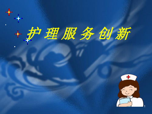 护理服务创新PPT演示课件