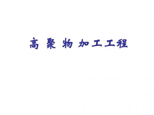 聚合物的流变性质