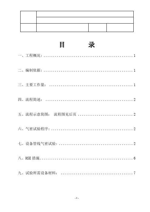 氮气气密及置换施工方案