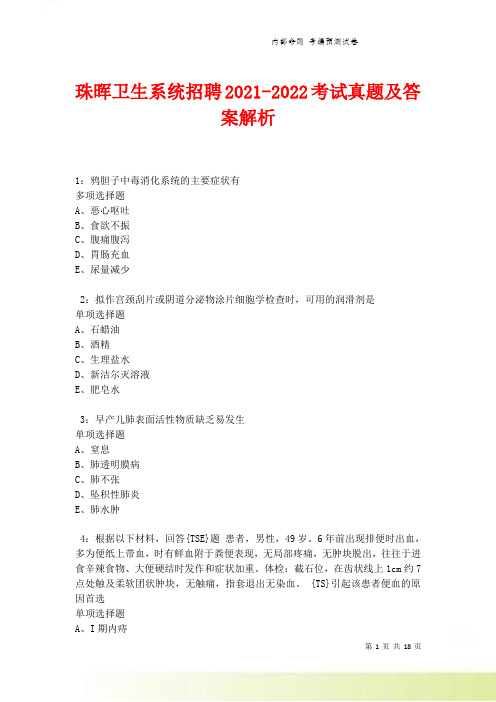 珠晖卫生系统招聘2021-2022考试真题及答案解析卷10