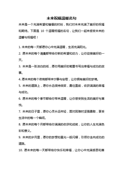 未来祝福温暖名句