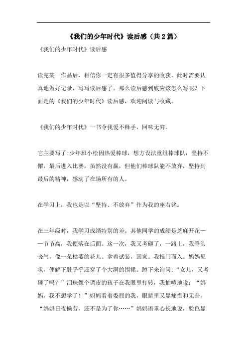 《我们的少年时代》读后感(共2篇)