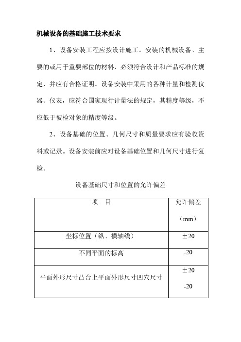 机械设备的基础施工技术要求