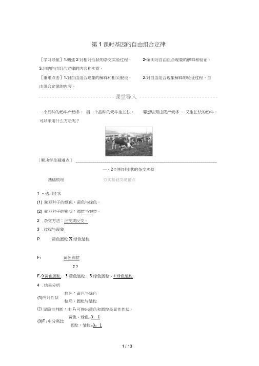 高中生物第三章遗传和染色体第二节基因的自由组合定律第1课时教学案苏教版必修