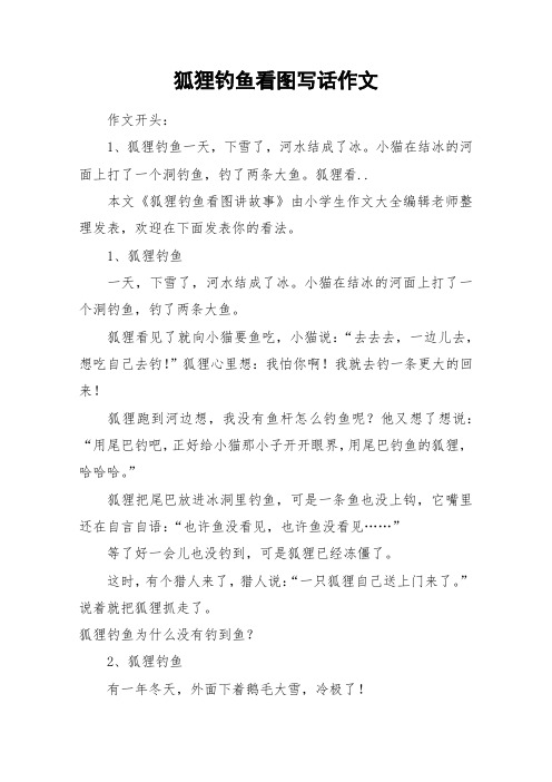 狐狸钓鱼看图写话作文_作文