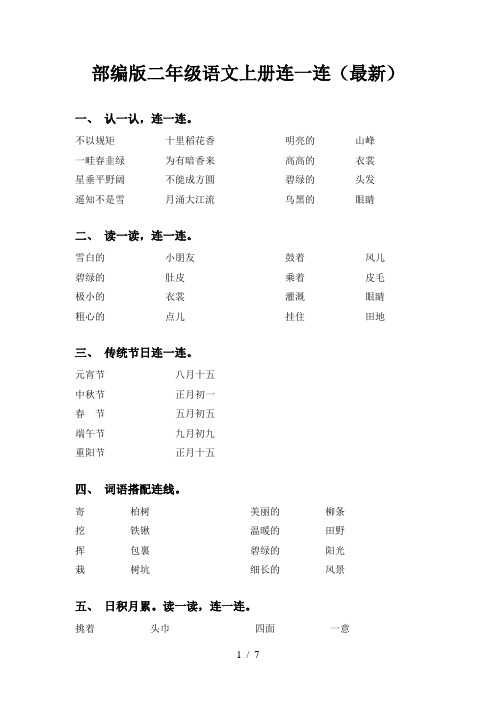 部编版二年级语文上册连一连(最新)