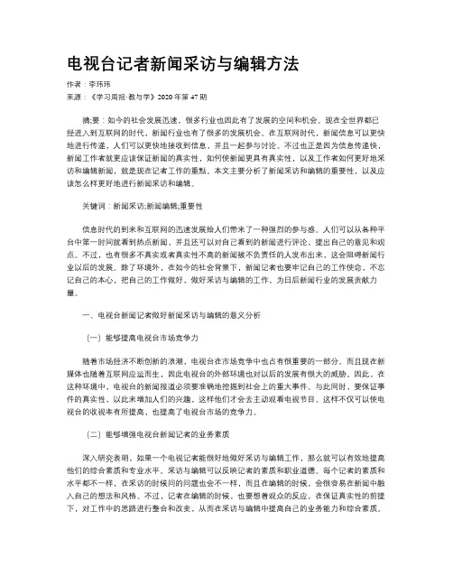 电视台记者新闻采访与编辑方法