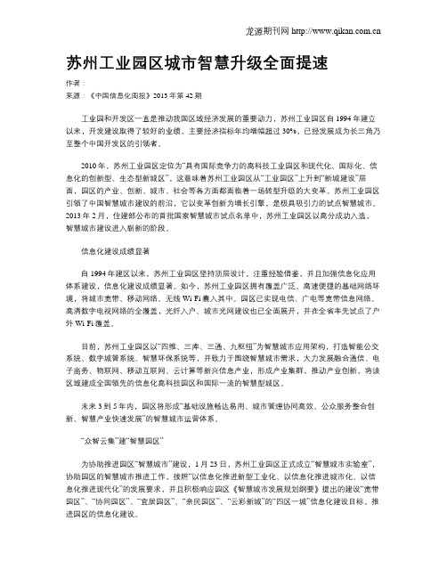 苏州工业园区城市智慧升级全面提速