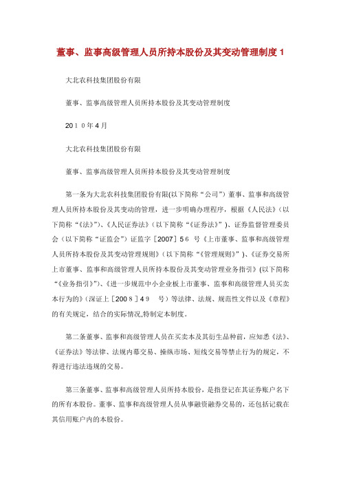 董事监事高级管理人员所持本股份及其变动管理准则