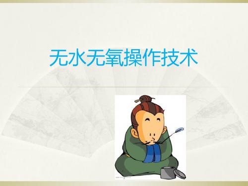 无水无氧操作技术-精选文档