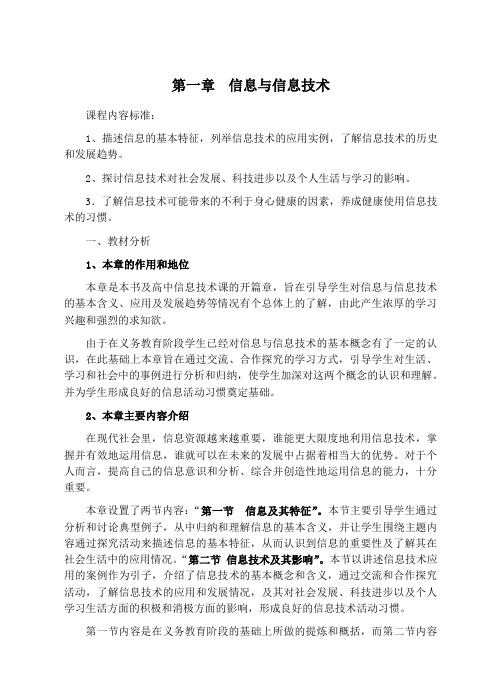 第一章 信息与信息技术(章节教材分析)