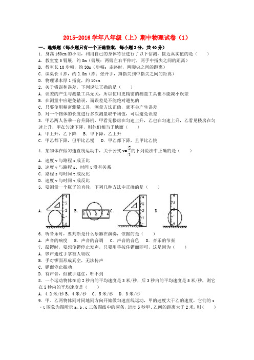 2015_2016学年八年级物理上学期期中试卷(1)(含解析)新人教版
