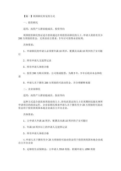 最新英国移民常见的方式介绍(精选)