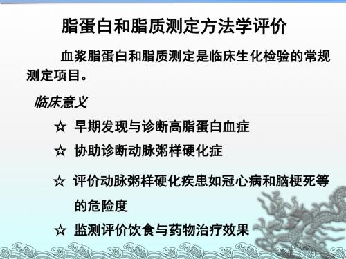 脂质和脂蛋白代谢紊乱的生物化学检验2220121119