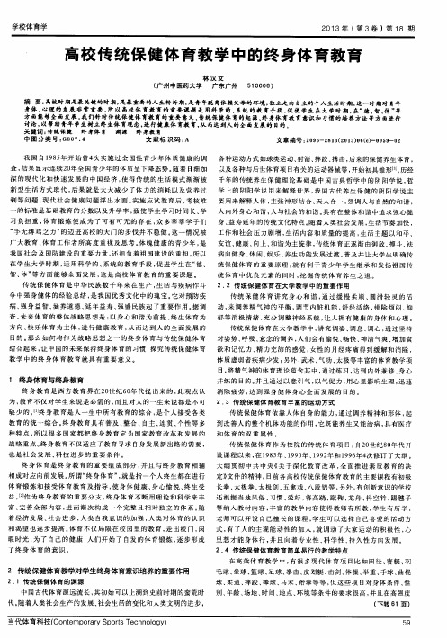 高校传统保健体育教学中的终身体育教育
