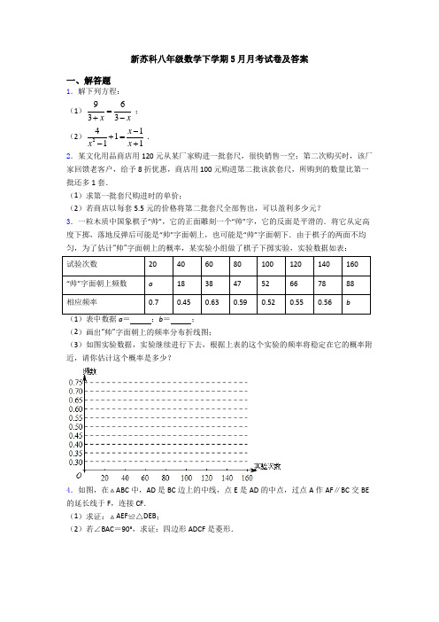 新苏科八年级数学下学期5月月考试卷及答案