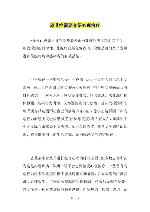恐艾症需要介绍心理治疗