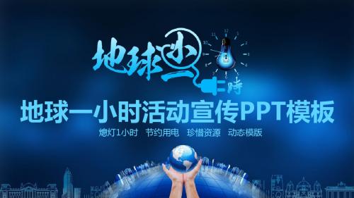 地球一小时志愿活动ppt