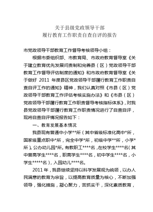 2011年县党政领导干部考核自评报告