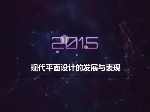 现代平面设计的发展与表现 PPT课件