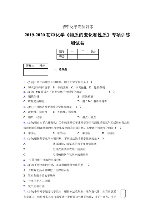 2019-2020学年初中化学《物质的变化和性质》专项训练模拟测试(含答案) (48)