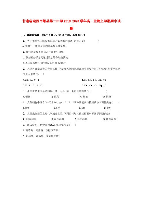 甘肃省定西市岷县第二中学2019_2020学年高一生物上学期期中试题